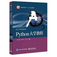 Python大学教程 吕云翔 9787121319440 正版 吕云翔 编著 电子工业出版社