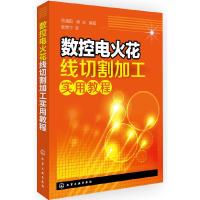 数控电火花线切割加工 9787122232106 正版 伍端阳、梁庆 编著 化学工业出版社