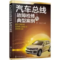 汽车总线 故障检修与典型案例 9787122248077 正版 徐晓齐 编著 化学工业出版社