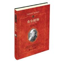 食虫植物/科学元典丛书/科学素养文库 9787301250556 正版 (英)达尔文 著,石声汉 译 北京大学出版社