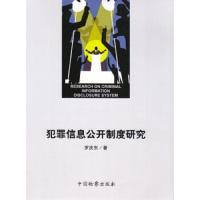 犯罪 信息公开制度研究 9787510220197 正版 罗庆东 中国检察