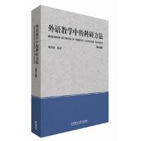 外语教学中的科研方法 9787513560115 正版 刘润清 编著 外语教学与研究出版社