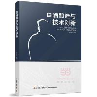白酒酿造与技 9787518413232 正版 李大和 中国轻工业出版社