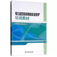 电力监控系统网络安全防护培训教材 9787519810870 正版 国家电力调度控制中心 中国电力