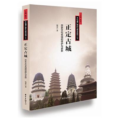正定古城-历史文化名城的保护与更新 9787547310519 正版 倪春 东方出版中心