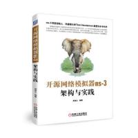 开源网络模拟器 ns-3 架构与实践 9787111613404 正版 周迪之 机械工业出版社