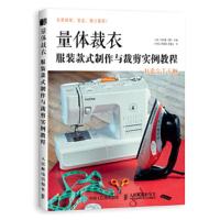量体裁衣 服装款式制作与裁剪 实例教程 9787115491879 正版 [英]沙妮娜·巴利 人民邮电出版社