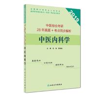 中医综合考研28年真题+考点同步解析 中医内科学 9787117265317 正版 吴伟、薛博瑜 人民卫生出版社