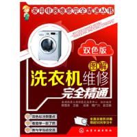 图解洗衣机维修完全精通(双色版) 9787122187932 正版 数码维修工程师鉴定指导中心 化学工业出版社
