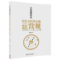 让金融更简单——我的互联网金融运营观 9787302490326 正版 余军 清华大学出版社
