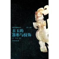 古玉的器形与纹饰 9787501024285 正版 古方,李红娟 编著 文物出版社