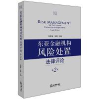 东亚金融机构风险处置法律评论(第2辑) 9787519716998 正版 陈景善,张婷 主编 法律出版社