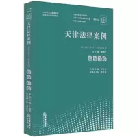 天津法律案例(2015—2017)精选丛书 检察官卷 9787519727789 正版 陈灿平 法律出版社