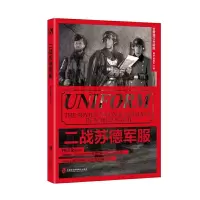 二战苏德军服 9787552019971 正版 周明 董旻杰 著 上海社会科学院出版社