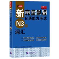 新完全掌握日语能力考试N3级词汇 9787561952412 正版 [日]伊能裕晃;本田由佳里;来栖里美;前 北京语言大