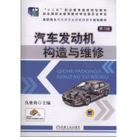 汽车发动机构造与维修 9787111478997 正版 仇雅莉 机械工业出版社