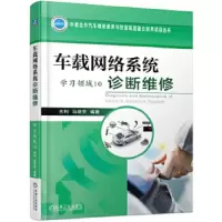 车载网络系统 诊断维修(学习领域10) 9787111560326 正版 吉利 马明芳 机械工业出版社