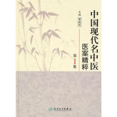 中国现代名中医 医案精粹第1集 9787117125468 正版 董建华 人民卫生出版社