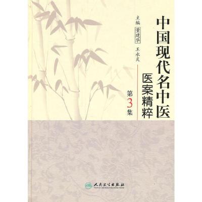 中国现代名中医医案精粹 第3集 9787117126069 正版 董建华 等主编 人民卫生出版社