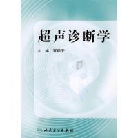 超声诊断学 9787117103657 正版 夏稻子 主编 人民卫生出版社