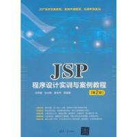 JSP程序设计实训与案例教程(第2版) 9787302513728 正版 马军霞、张志锋、皇安伟 等 清华大学出版社