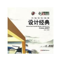 创新风暴-中国居住创新设计经典(2007) 9787507419191 正版 时国珍 主编 中国城市出版社