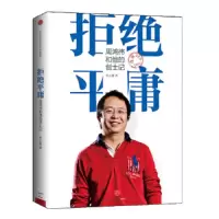 拒绝平庸 9787508641157 正版 李正曦 著 中信出版社
