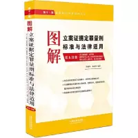 图解立案证据定罪量刑标准与法律适用(第五分册) 9787509385005 正版 《最新执法办案实务丛书》编写组 中国
