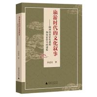 旅游时代的文化叙事--闽西的客家化进程和客家符号的建构 9787559809711 正版 余达忠 广西师范大学出版社