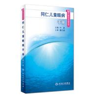 同仁儿童眼病手册(同仁眼科手册系列) 9787117263252 正版 付晶 人民卫生出版社