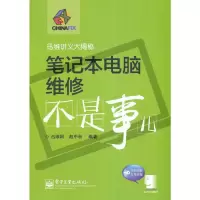 笔记本电脑维修不是事儿 9787121239892 正版 赵中秋 著 电子工业出版社