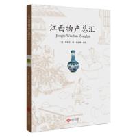 江西物产总汇 9787210104384 正版 傅春官 著,吴启琳 编 江西人民出版社