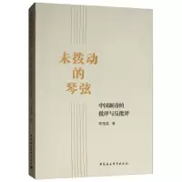 未拨动的琴弦(中国新诗的批评与反批评) 9787520327374 正版 李海英 中国社会科学出版社