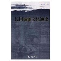 民国城镇文化通史 9787556507740 正版 林永匡 杭州出版社