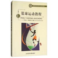 篮球运动教程(高等教育体育专业通用教材) 9787564427238 正版 乔纪龙