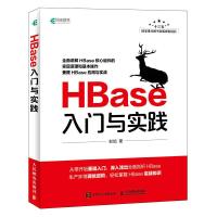 HBase入门与实践 9787115493835 正版 彭旭 人民邮电出版社