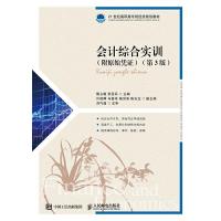 会计综合实训(附原始凭证)(第3版) 9787115497529 正版 甄立敏 张亚兵 人民邮电出版社