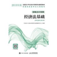 经济法基础 9787115498939 正版 全国*专业技术资格考试命题研究中心 人民邮电出版社