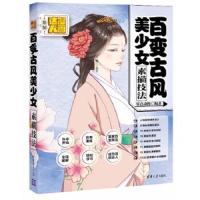 百变古风美少女 素描技法 9787302404415 正版 零点动漫　编著 清华大学出版社