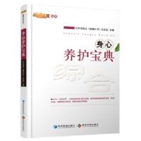 身心养护宝典 9787509634608 正版 北京电视台《健康北京》栏目组 经济管理出版社