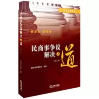 民商事争议解决之道(第2辑) 9787519727956 正版 国浩律师事务所 法律出版社