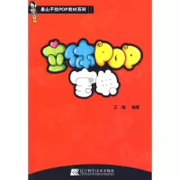立体POP宝典 9787538159523 正版 王猛 辽宁科学技术出版社