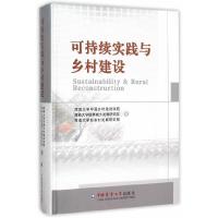 可持续实践与乡村建设 9787565513251 正版 西南大学中国乡村建设学院 等编 中国农业大学出版社