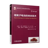 锂离子电池的纳米技术 9787111581116 正版 亚瑟·阿布莱布德 机械工业出版社