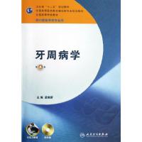 牙周病学(第4版)(平装)/(本科口腔实习教程) 9787117164825 正版 孟焕新 人民卫生出版社