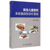 新生儿窒息和多脏器损伤诊疗进展 9787117197397 正版 陈自励 主编 人民卫生出版社