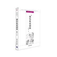 闽台私家园林 9787302327752 正版 曹春平 清华大学出版社