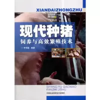 现代种猪饲养与高效繁殖技术 9787511633521 正版 李观题 著 中国农业科学技术出版社
