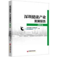 深圳健康产业发展报告2016 9787513650991 正版 深圳市健康产业发展促进会 中国经济出版社