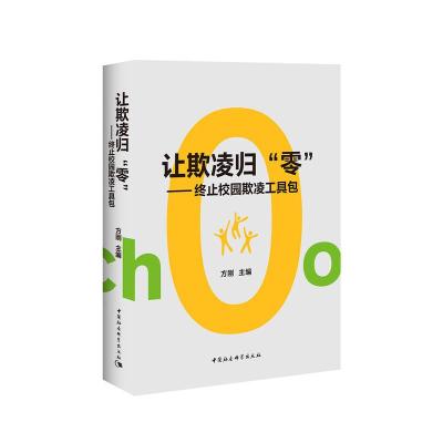 让欺凌归零 终止校园欺凌工具包 9787520334006 正版 方刚 中国社会科学出版社